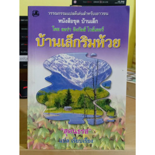 บ้านเล็กริมห้วย หนังสือชุดบ้านเล็ก เล่ม 3 มือหนึ่งมีตำหนิเลื่อนดูภาพก่อนนะคะ