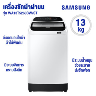 เครื่องซักผ้าฝาบน Samsung รุ่น WA13T5260BW/ST 13kg.