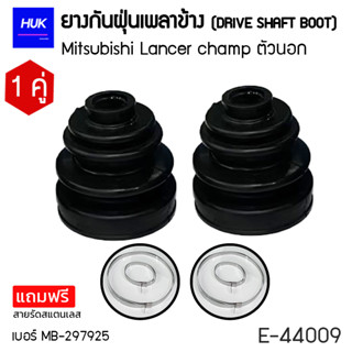 ยางกันฝุ่นเพลา 1 คู่ (DRIVE SHAFT BOOT) รุ่น MITSUBISHI LANCER CHAMP ตัวนอก  *แถมฟรีสายรัดสแตนเลส* E-44009