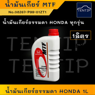 แท้ศูนย์ HONDA ฮอนด้า เกียร์ธรมดา น้ำมันเกียร์ ธรรมด MFT  M/T ขนาด 1ลิตร สำหรับ HONDA ทุกรุ่น No.08267-P99-01ZT1