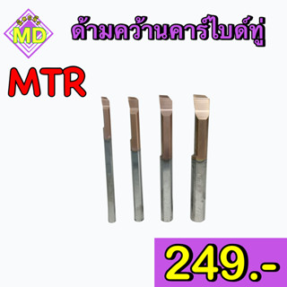 ด้ามคว้านคาร์ไบด์ทู่ (MTR)     🛺 พร้อมส่ง 🛺