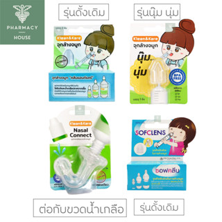 Klean&amp;Kare จุกล้างจมูก คลีนแอนด์แคร์ / จุกล้างจมูก Sofclens / Klean&amp;Kare Nasal Connector หัวต่อล้างจมูก