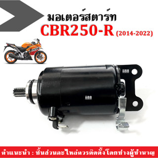 มอเตอร์สตาร์ท CBR250R ไดร์สตาร์ท ปี 2014-2017-2019-2022 ชุดมอเตอร์สตาร์ท ซีบีอาร์250อาร์ คุณภาพเกรดA+ มอเตอร์ไดสตาร์ทCBR