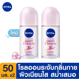 Nivea นีเวีย เพิร์ล แอนด์ บิวตี้ โรลออน ระงับกลิ่นกาย สำหรับผู้หญิง 50 มล. 2 ชิ้น (แพ็คคู่)