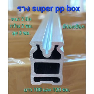 รางอลูมิเนียม super pp box