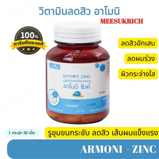 [ของแท้] อาโมนิซิงค์ Armoni zinc ลดผมร่วง ลดสิว ลดผมบาง Shining Armoni zinc (สารสกัดซิงค์นำเข้า)