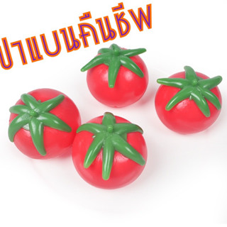 ปาแบนมะเขือเทศ🍅 ของเล่นแก้เครียดฝึกสมาธิ ปาคืนชีพ หนึบผลไม้ ผลไม้ปลอม สินค้าพร้อมส่ง