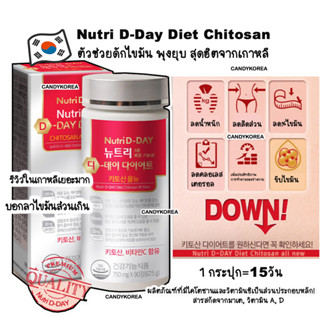 พุงยุบ บล็อกไขมัน Nutri D-Day Chitosan อาหารเสริมตัวฮิตจากเกาหลี รีวิวเพียบ