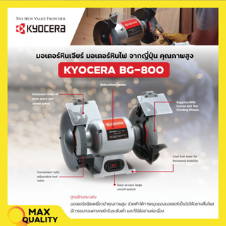 KYOCERA มอเตอร์หินไฟ เครื่องเจียร์ ตั้งโต๊ะ หินเจียร์ ขนาด 8 นิ้ว (370 วัตต์) รุ่น BG-800📣💢