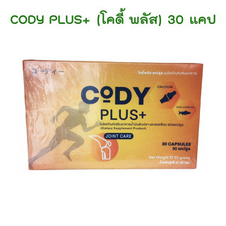 cody plus น้ำมันตับปลาแคปซูล บำรุงกระดูก บำรุงสมอง 1กล่อง 30 แคปซูล