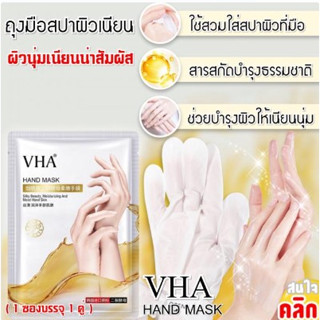 Vha hand mask ถุงมือสปาผิวสปาผิวนุ่มเนียนช่วยเพิ่มความชุ่มชื้นแก่ผิวมือ