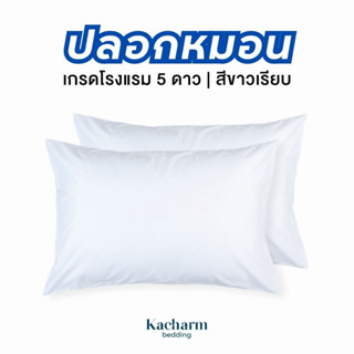 Kacharm Bedding - ปลอกหมอนเกรดโรงแรม สีขาวเรียบ 20x30” ผ้าผลิตในไทย คอตตอน100% Pillow Case