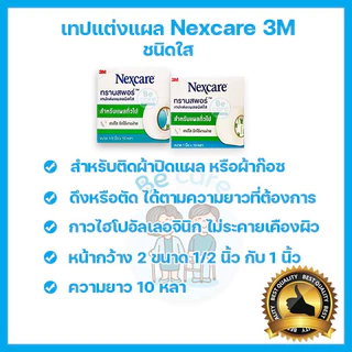 Nexcare 3M เทปแต่งแผล ปิดแผล ชนิดเยื่อกระดาษ(Micropore) ชนิดใส(Transpore) 2 ขนาด 1/2 นิ้ว, 1 นิ้ว ยาว 10 หลา (1 ม้วน)