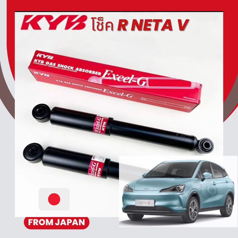 โช็คหลัง Neta V KYB Japan ตรงรุ่น NETA V "Made in Japan" 🇯🇵 ราคา 1 คู่