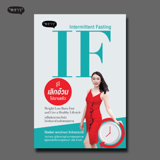 (แถมปกฟรี!) IF (Intermittent Fasting) รู้งี้ เลิกอ้วน ไปนานแล้ว โดย โค้ชเยียร์ เพชรลักษณ์ สิทธิเดชสมบัติ