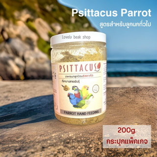 อาหารลูกป้อน Psittacus Parrot สูตรสำหรับลูกนกทั่วไป กระปุกแพ็คเกจ 200g. อาหารลูกนก ฟอพัส ค็อกคาเทล คอนัวร์