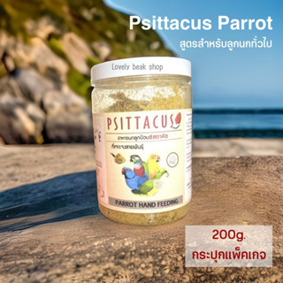 อาหารลูกป้อน Psittacus Parrot สูตรสำหรับลูกนกทั่วไป กระปุกแพ็คเกจ 200g. อาหารลูกนก ฟอพัส ค็อกคาเทล คอนัวร์