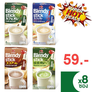 BLENDY STICK COFFEE TEA COCOA เบลนดี้ สติ๊ก กาแฟ ชา ชาเขียว โกโก้ 3in1 กาแฟสำเร็จรูปพร้อมชง กาแฟญี่ปุ่น 8 ซอง