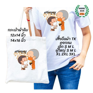 เสื้อยืด กระเป๋าผ้าดิบ สกรีนลาย สายบุญ ใส่สบาย ไม่ยืด ไม่ย้วย ใส่ได้ทั้งชายและหญิง