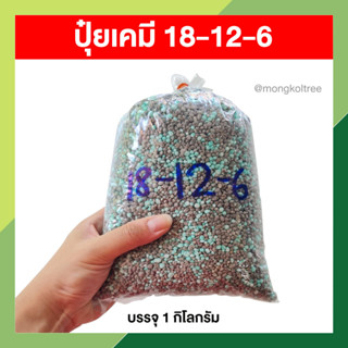 ปุ๋ยเคมี 18-12-6 บรรจุ 1 กก. แตกพุ่ม เขียว ปุ๋ยบำรุงต้น บำรุงใบสำหรับไม้ผล เสริมการแตกราก เพิ่มขนาดลำต้น เร่งการเจริญเติ