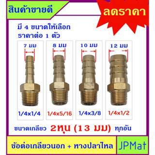 หางปลาไหล + เกลียวนอก 1/4นิ้ว-2หุน(13มม) ทองเหลืองแท้ มี 4 ขนาด สำหรับต่อสายยางน้ำขนาดเล็ก งานลมอัด งานแก๊ส