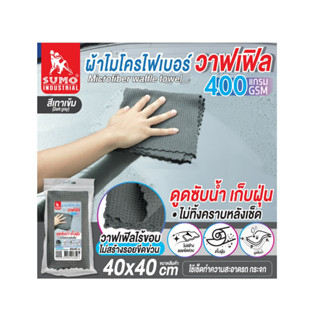 ผ้าไมโครไฟเบอร์วาฟเฟิล 40x40 400gsm สีเทา SUMO