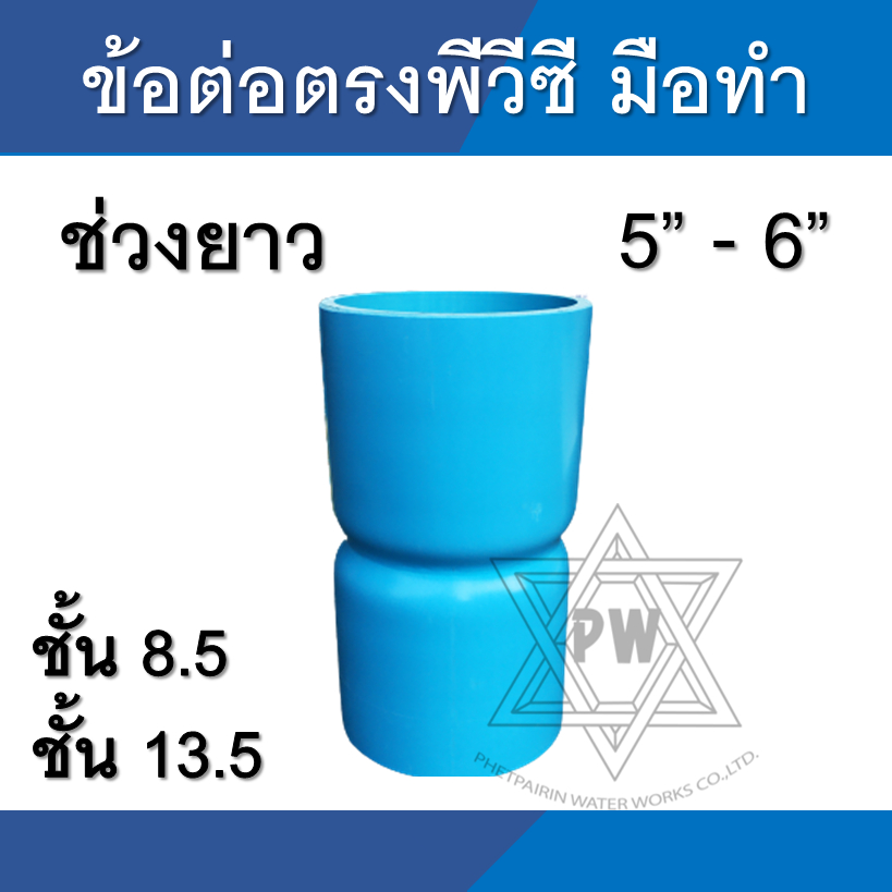 ข้อต่อตรง pvc ข้อต่อตรง ช่วงยาว ขนาด 5 นิ้ว - 6 นิ้ว
