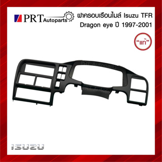 ฝาครอบเรือนไมล์ ISUZU TFR อีซูซุ ทีเอฟอาร์ ปี1997-2001 แท้ศูนย์ เบอร์ 8-97915415-0