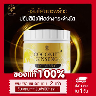 [🥥พร้อมส่ง | ส่งฟรี‼️] แท้💯 โสมมะพร้าว สูตร3 Coconut ginseng golden c เร่งขาว ลดรอยแตกลาย ดำกรรมพันธุ์ กระปุกใหญ่ 500g