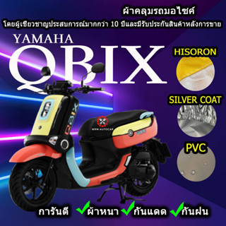 ผ้าคลุมรถมอไซค์ Qbix ผ้าคลุมรถQbix