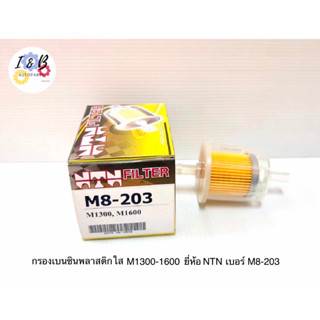 กรองเบนซิน MAZDA 1000, MAZDA 1300 ยี่ห้อ NTN เบอร์ M8-203