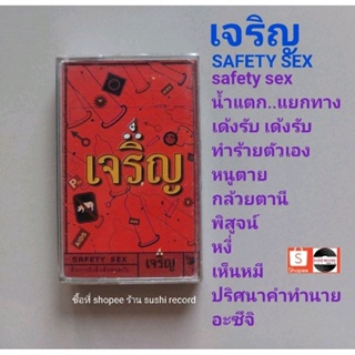 □มือ2 เทปเพลง วง เจริญ□ อัลบั้ม safety sex (ลิขสิทธิ์แท้) (แนว rock)