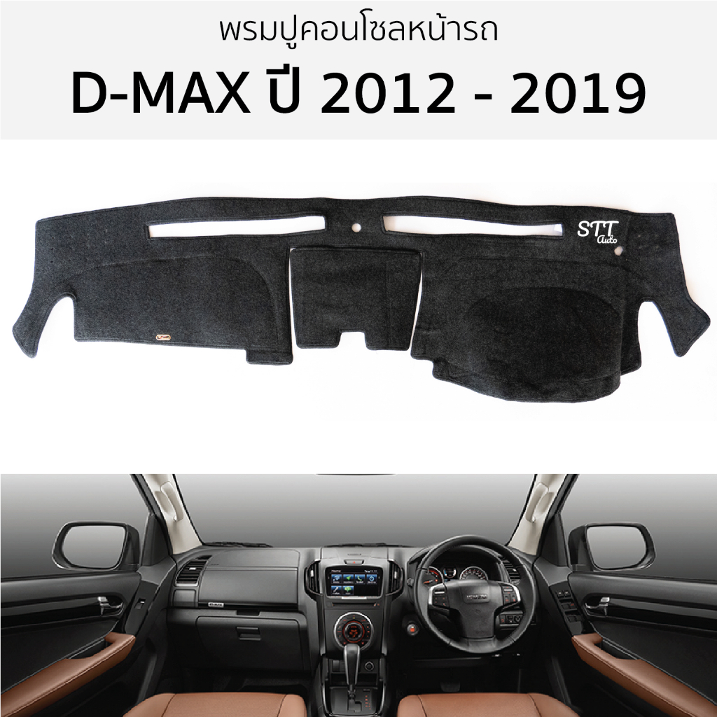 พรมหน้ารถ พรมปูคอนโซล ISUZU D-MAX ปี 2012 - 2019 พรมปูคอนโซลหน้ารถ พรมปูหน้ารถยนต์ อีซูซุ ดีแม็ก พรม