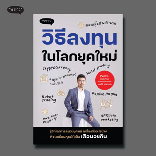 (แถมปกฟรี!) วิธีลงทุนในโลกยุคใหม่ โดย คุณ ณพวีร์ พุกกะมาน (เปโดร)