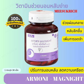 [ของแท้] อาโมนิ แม็กไนท์ ลดไมเกรน บำรุงสมอง Shining Armoni Magnight ช่วยนอนหลับง่าย หลับสนิท ลดความเครียด