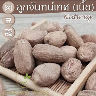 ลูกจันทน์เทศ ลูกจันทน์เนื้อยาว 50 100 250 กรัม Nutmeg เนื้อลูกจันทน์ 肉豆蔻 ลูกจันทร์ ลูกจัน Rou Dou Kou