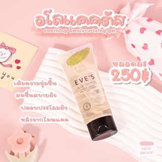 อีฟส์ อโล แคคทัส ซูธธิง แอนด์ มอยซ์เจอไรซิ่ง เจล EVES ALOE CACTUS SOOTHING &amp; MOISTURIZING GEL