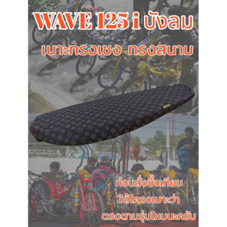 wave125i บังลม สนาม บาง ทรงเชง ลายหลุย