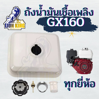 ถังน้ำมัน 5.5/6.5แรง GX160 GX168 GX200 ถังน้ำมันเครื่องยนต์เบนซิน 5.5/6.5แรง ทุกยี่ห้อ อะไหล่GX160