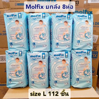 (ยกลัง8ห่อ)ไซส์ L14*8ห่อ Molfix Extra Dry pants มอฟิกซ์ เอ็กซ์ตร้าดรายแพนท์ (ผ้าอ้อมแบบกางเกง) ยกลัง8ห่อ