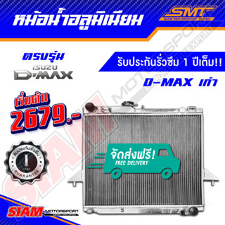 หม้อน้ำ อลูมิเนียม D-Max เก่า / CHEV ตรงรุ่น เกียร์ธรรมดา หนา 50 mm. 2 ช่อง รับประกันรั่วซึม 1 ปี จากสยามมอเตอร์สปอร์ต