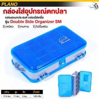 กล่องใส่อุปกรณ์ตกปลา กล่องอเนกประสงค์ กล่องใส่เหยื่อ รุ่u Double Side Organizer SM เหนียว ทนทาน ไม่เป็นสนิม