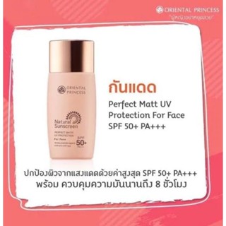 💥แท้💥ถูกสุดมีซีล💥Natural Sunscreen Perfect Matt Milk ปกป้องผิวจากแสงแดดด้วยค่าสูงสุด SD 50+ PA + + + พร้อม oil control