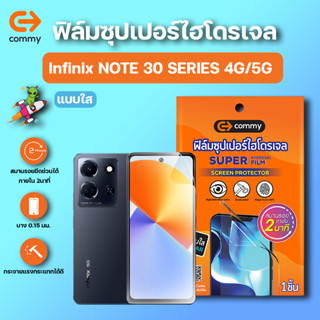 COMMY ฟิล์มซุปเปอร์ไฮโดรเจล กันรอย Infinix NOTE 30 4G/5G