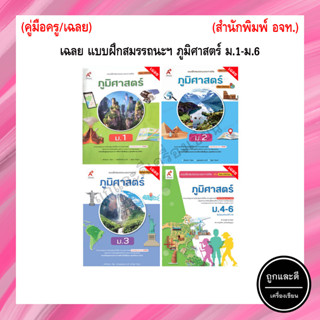 คู่มือครู/เฉลย แบบฝึกสมรรถนะและการคิด ภูมิศาสตร์ ม.1-6 (อจท.)