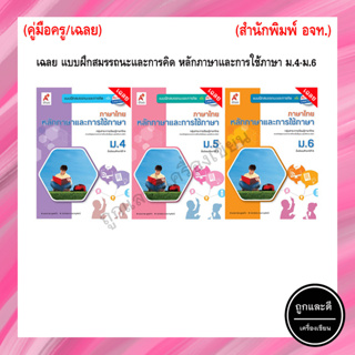 เฉลย แบบฝึกสมรรถนะและการคิด หลักภาษาและการใช้ภาษา ม.4-6 (อจท.)