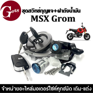 ชุดสวิทซ์กุญแจ+ฝาถัง (ชุดใหญ่) ฮอนด้า MSX125 grom, MSX125-SF 2016 เอ็มเอสเอ็กซ์ กรอม ครบชุดพร้อมติดตั้ง สินค้าตรงรุ่น