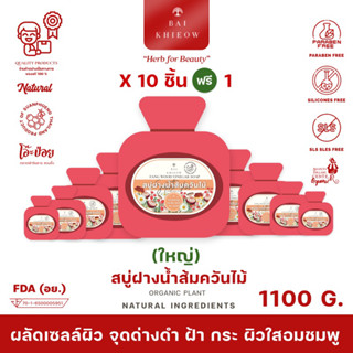 BAI KHIEOW : [100G.x11 ก้อน สบู่ฝางน้ำส้มควันไม้] รูขุมขน เนียน กระชับ เผยผิวกระจ่างไส่ อมชมพู ไกลจุดด่างดำ รอยเเผลเป็น