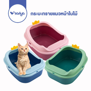 SARIYA กระบะทรายแมว หน้าใบหญ้า (TB055) ฟรี!! ที่ตักทราย ห้องน้ำแมว Cat Litter Box