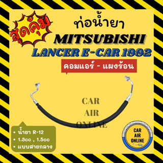 ท่อน้ำยา มิตซูบิชิ แลนเซอร์ อีคาร์ 92 1.3cc 1.5cc แบบสายกลาง MITSUBISHI LANCER ECAR R12 คอมแอร์ - แผงร้อน ท่อแอร์